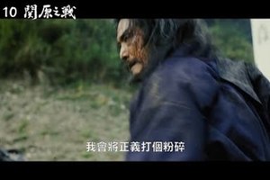 【關原之戰】HD中文電影預告