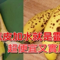 「香蕉皮煮水」竟有9種不為人知的「神奇功效」！