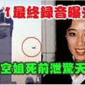 911最終錄音曝光：華裔空姐死前洩漏驚天真相！