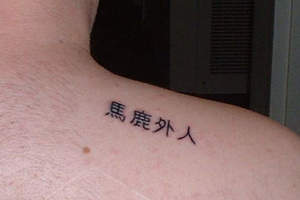歪國人身上《殘念的日文刺青》你確定沒被刺青師整嗎（苦笑）