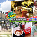 【KL最新开张❤Romantic玻璃木屋咖啡馆】周杰伦MV里的场景跳出来啰～ 叹叹咖啡耍浪漫！ 