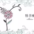 必看!牡羊座3月運勢