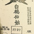 9/10  白鶴仙姑-六合彩參考.jpg
