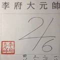 3/1  李府大元帥-六合彩參考.jpg