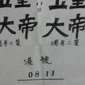 8/11  玉皇大帝-六合彩參考.jpg
