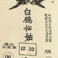 8/11  白鶴仙姑-六合彩參考.jpg