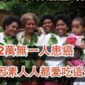 妳相信世上有國家「沒人得過癌症」嗎？！人人健康到老的原因竟是「吃了這個」...以前都沒想到！