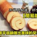 【簡易版蛋糕】教你用平底鍋做出美味的早餐蛋糕，不試不知道，好吃不得了！