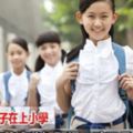 給小學家長的9點建議，對上小學的孩子，尤其是低年級，一定要培養這些好習慣，會影響一生的命運！