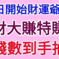 6.2日開始財神爺臨門，這3生肖橫財大賺特賺，數錢數到手抽筋