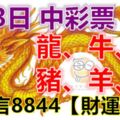 6月3日龍、牛、蛇、豬、羊、猴！中彩票！請留言8844【財運爆發】