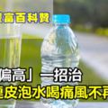 「尿酸偏高」一招治，用它切片連皮泡水喝，痛風不再發！