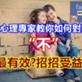 兒童心理專家教你如何對孩子說「不」最有效?招招受益！