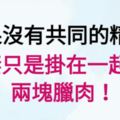 如果沒有共同的精神，夫妻只是掛在一起的兩塊臘肉！