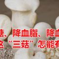 降血糖、降血脂、降血糖，不吃這「三菇」怎能有效果