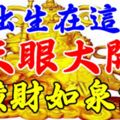 誰出生在這4天，天眼大開，橫財如泉湧！