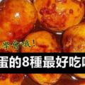 【酒樓飯店】雞蛋的8種最好吃吃法，一定要學會哦！