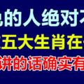 屬兔的人絕對不能和這五大生肖在一起，老人講的話確實有道理