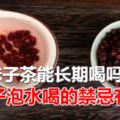 五味子茶能長期喝嗎五味子泡水喝的禁忌有哪些