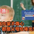 家長必讀：孩子做作業不專心都是父母給催出來的