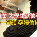 還沒畢業大學生就懷孕了准婆婆一句話孕婦偷抹眼淚