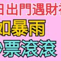 28日出門遇財神爺，運勢逼人來財如暴雨，鈔票滾滾的3生肖