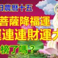 吉日農曆十五，觀音菩薩降福運。好運連連財運大開，你上榜了嗎？