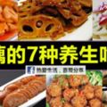 蓮藕的7種養生吃法,常吃蓮藕防百病！【養生必備】