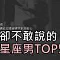 敢愛卻不敢說的害羞星座男TOP5