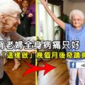 85歲駝背老婦全身病痛只好「坐輪椅」，沒想到「這樣做」幾個月後，奇蹟竟然出現了！