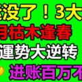 黴運沒了！3大生肖，7月枯木逢春，運勢大逆轉，進賬百萬不難！