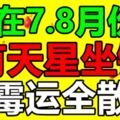 這三大生肖，在7.8月份，有天星坐鎮，黴運全散