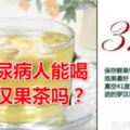 糖尿病人能喝羅漢果茶嗎？具有清熱潤肺的功效。有喉嚨痛、咳嗽症狀