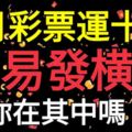 7月「彩票運」十足，容易發橫財的生肖，你在其中嗎？