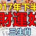 2017年下半年財運好的生肖