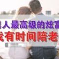 男人最高級的炫富：我有時間陪老婆