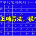 國家正式出台筆順正確寫法，很全面！建議老師和家長收藏