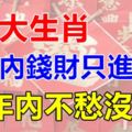 這3大生肖，兩年內錢財只進不出，30年內不愁沒錢！