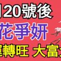 7月20號後桃花爭妍，財運轉旺，大富大貴的3大生肖屬相！