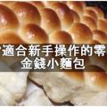 金錢小麵包