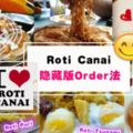 介紹你可能不知道的大馬10種RotiCanai！