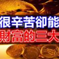 賺錢很辛苦卻能收獲大筆財富的三大生肖