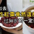 長期吃紅棗竟然這麼好！過30歲的一定要看！