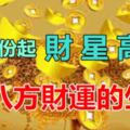 九月份起，財星高照，聚八方財運的幾個生肖！