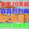 未來20天能收獲轟轟烈烈偏財的四大生肖！留言8188財神跟隨你！