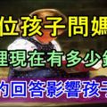 一位孩子問媽媽「家裡現在有多少錢？」，媽媽的回答影響孩子一生！必看！