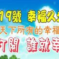 今天是8月19號，幸福久久節，請打開看看，送給天下所有的幸福之人~~~