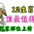 12生肖中誰最值得嫁？看看你家那位上榜了沒？