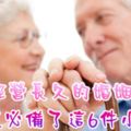 經營長久的婚姻，一定必備了這6件小事