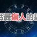 說話最傷人的星座